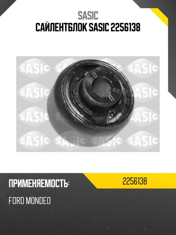 Сайлентблок sasic 2256138