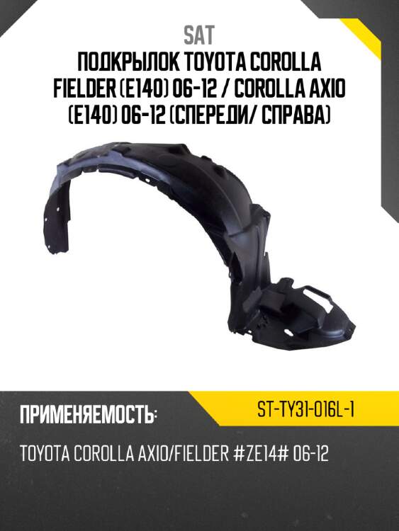 Подкрылок toyota corolla fielder e140 06-12  sat st-ty31-016l-1