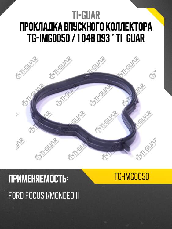 Прокладка впускного коллектора tg-img0050 / 1 048 093 * ti•guar