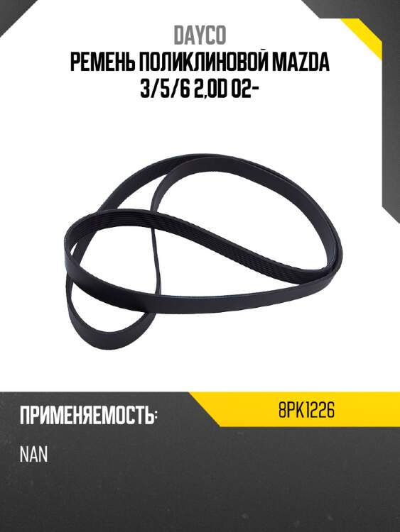 Ремень поликлиновой mazda 3 dayco 8pk1226
