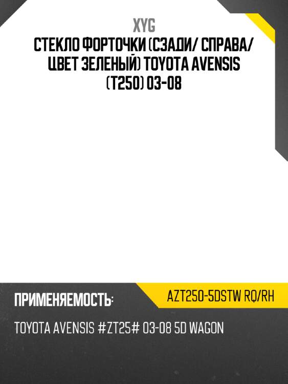 Стекло форточки сзади xyg azt250-5dstw rq/rh