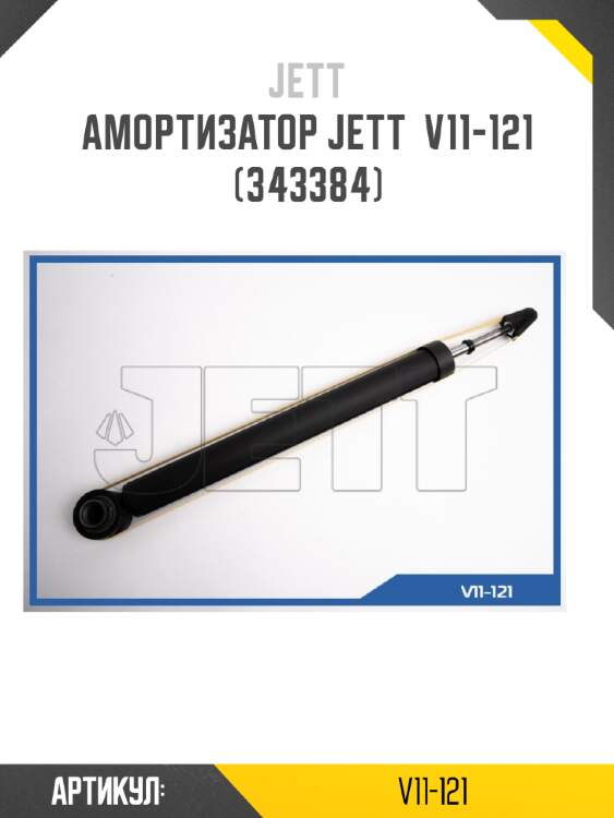 Амортизатор jett  v11-121 (343384)