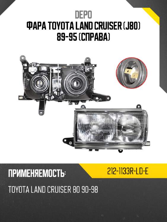 Фара toyota land cruiser j80 89-95 справа depo 212-1133r-ld-e