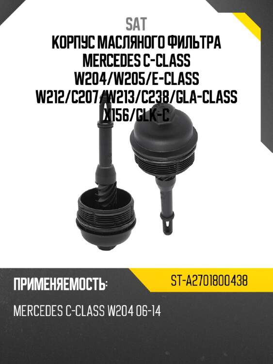 Корпус масляного фильтра mercedes c-class w204 sat st-a2701800438