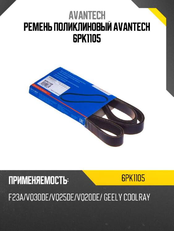 Ремень поликлиновый avantech 6pk1105