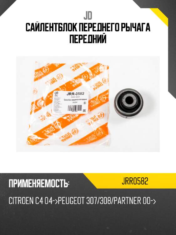 Сайлентблок переднего рычага передний jd jrr0582