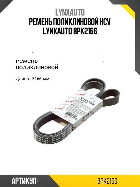 Ремень поликлиновой hcv lynxauto 8pk2166