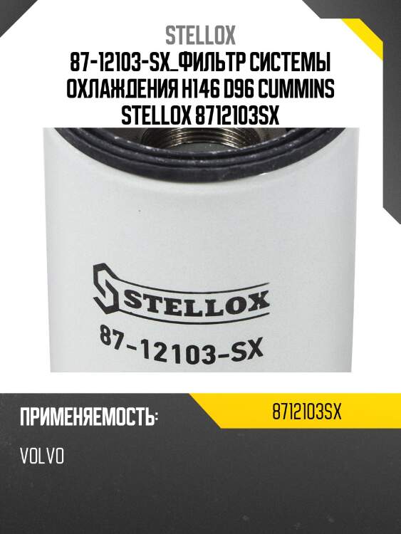Фильтр системы охлаждения h146 d96 , cummins