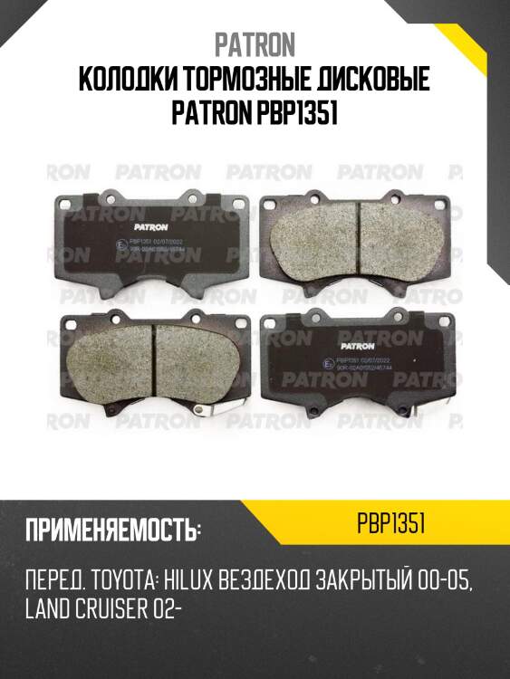 Колодки тормозные дисковые patron pbp1351