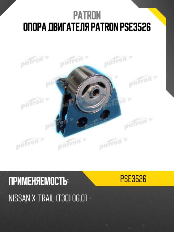 Опора двигателя patron pse3526