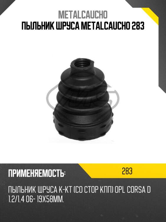 Пыльник шруса metalcaucho 283