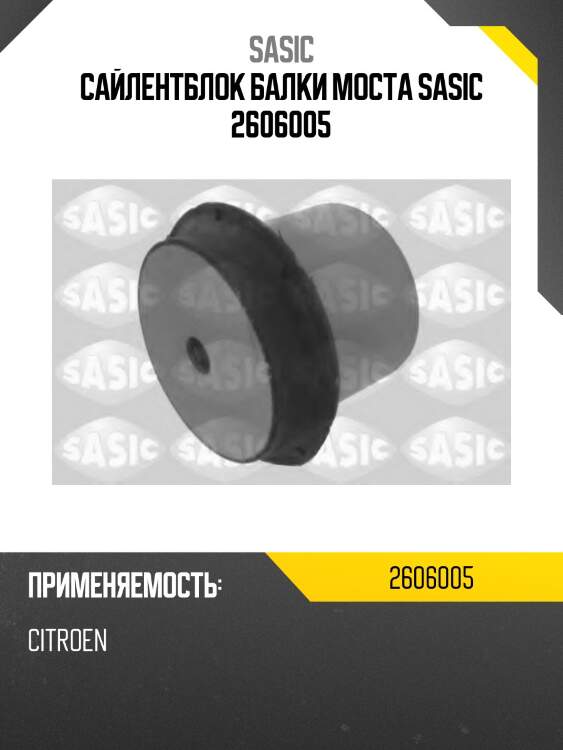 Сайлентблок балки моста SASIC 2606005