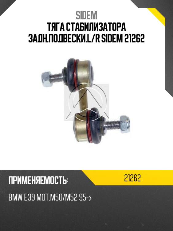 Тяга стабилизатора задн.подвески.l/r sidem 21262