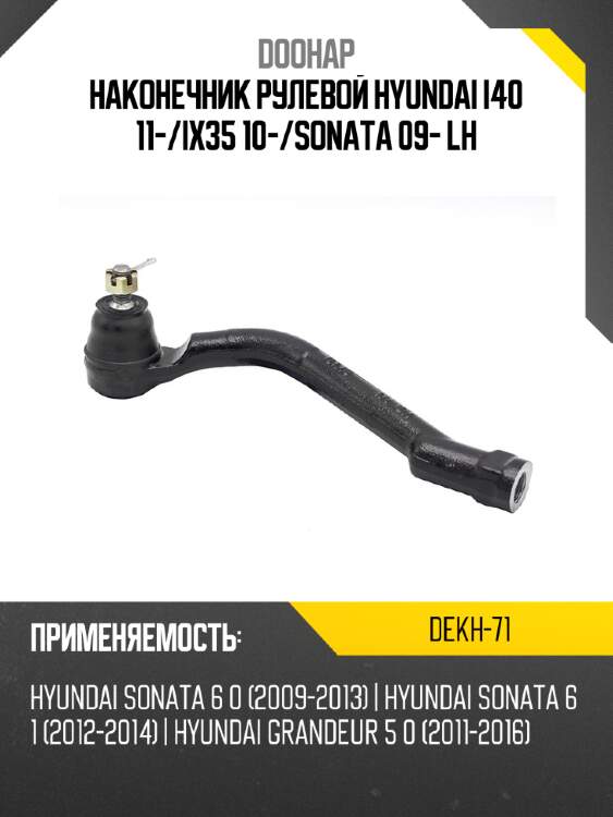 Наконечник рулевой HYUNDAI I40 11- DOOHAP DEKH-71