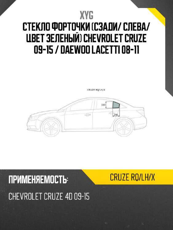 Стекло форточки сзади xyg cruze rq/lh/x