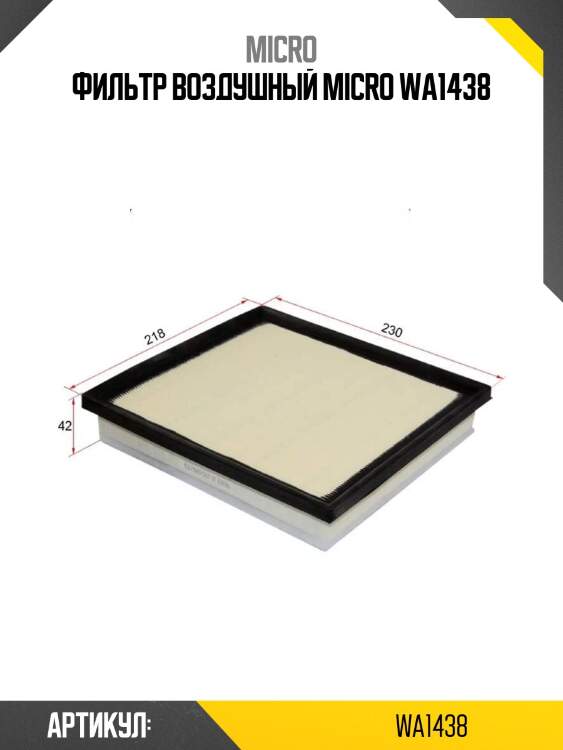 Фильтр воздушный micro wa1438