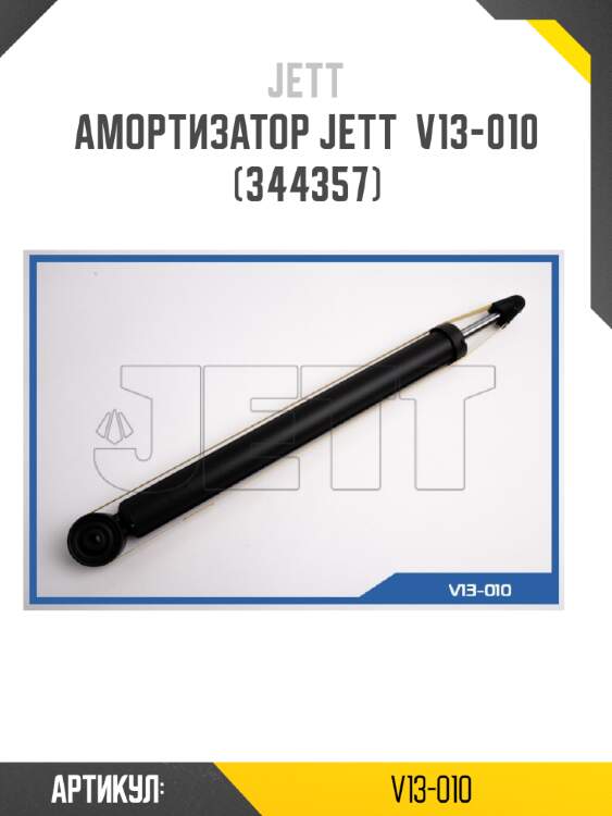 Амортизатор jett  v13-010 (344357)