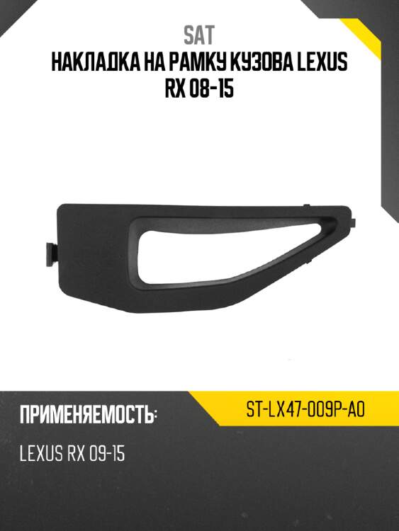 Накладка на рамку кузова lexus rx 08-15 sat st-lx47-009p-a0