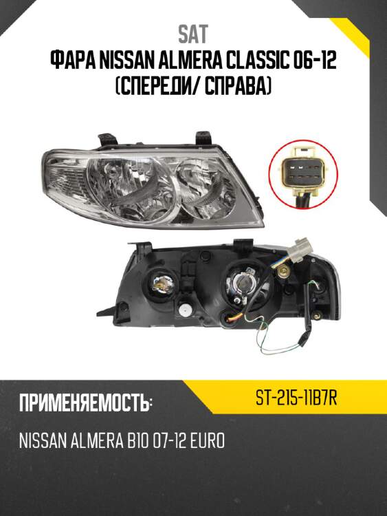 Фара nissan almera classic 06-12 спереди sat st-215-11b7r