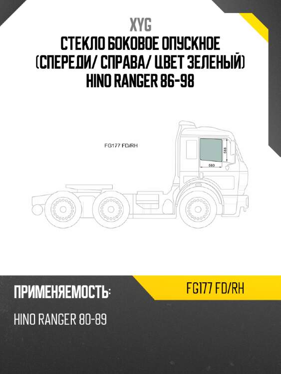 Стекло боковое опускное спереди xyg fg177 fd/rh