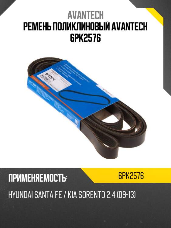 Ремень поликлиновый avantech 6pk2576