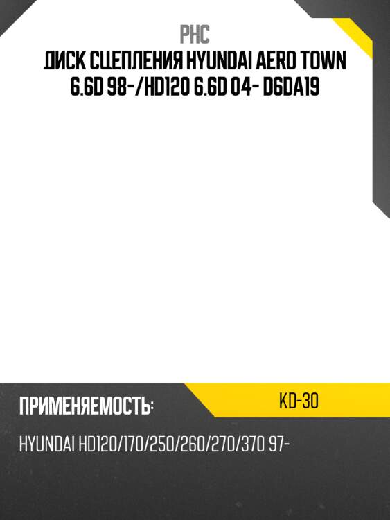 Диск сцепления hyundai aero town 6.6d 98- phc kd-30