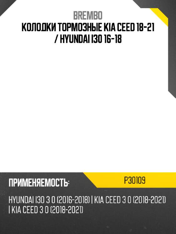 Колодки тормозные kia ceed 18-21  brembo p30109