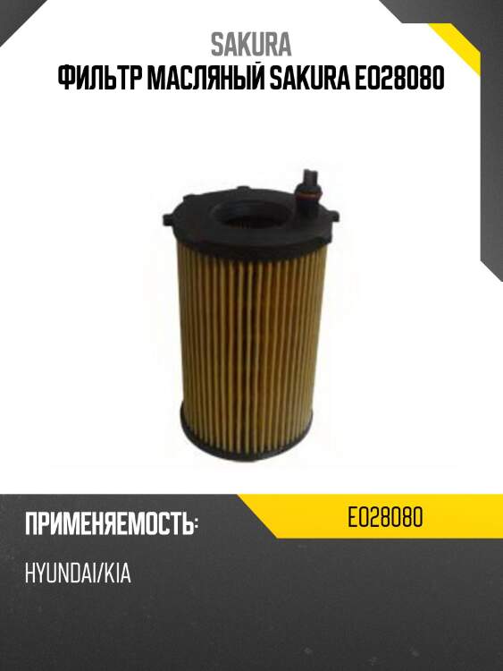 Фильтр масляный (элемент) (вставка) eo28080 sakura