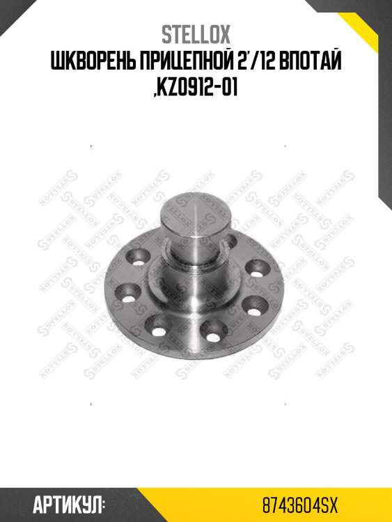Шкворень прицепной 2'/12 впотай ,kz0912-01