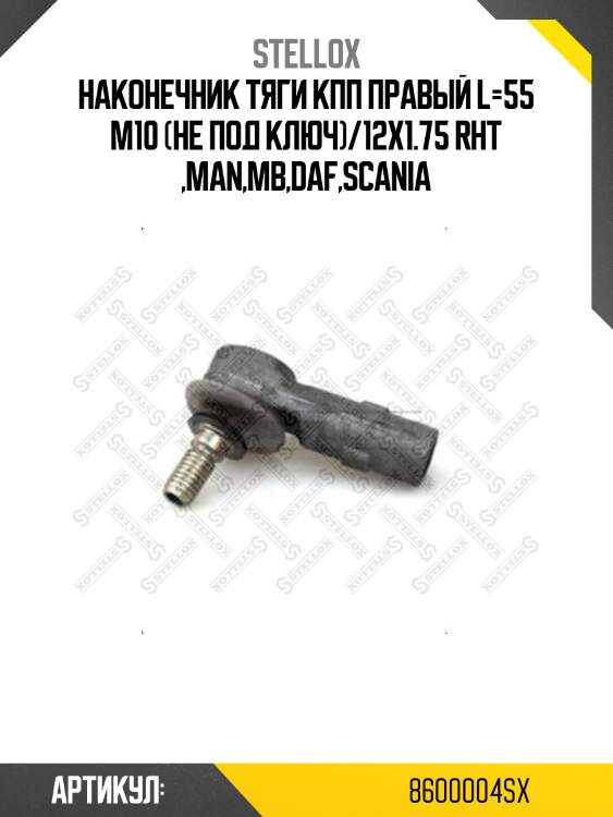 Наконечник тяги кпп правый l=55 m10 (не под ключ)/12x1.75 rht ,man,mb,daf,scania
