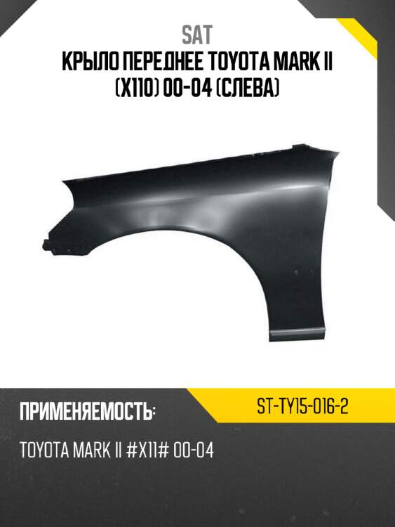 Крыло переднее toyota mark ii x110 00-04 слева sat st-ty15-016-2