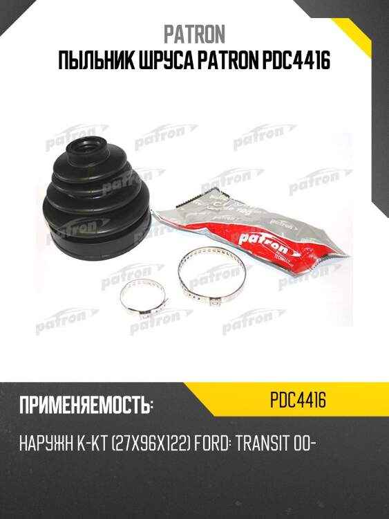 Пыльник шруса patron pdc4416