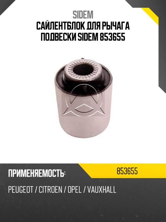 Сайлентблок для рычага подвески sidem 853655