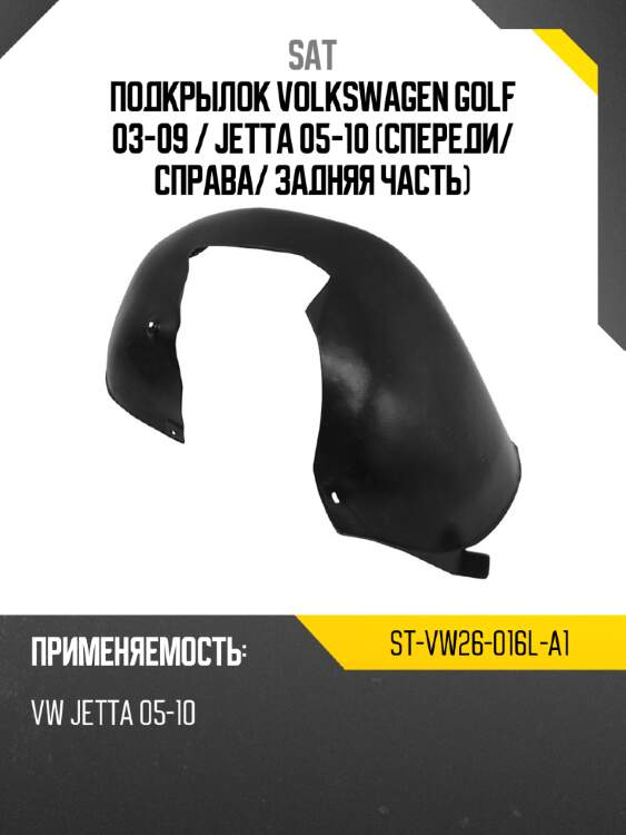 Подкрылок volkswagen golf 03-09  sat st-vw26-016l-a1