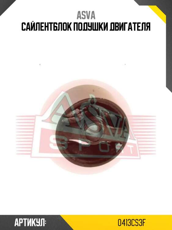 Сайлентблок подушки двигателя