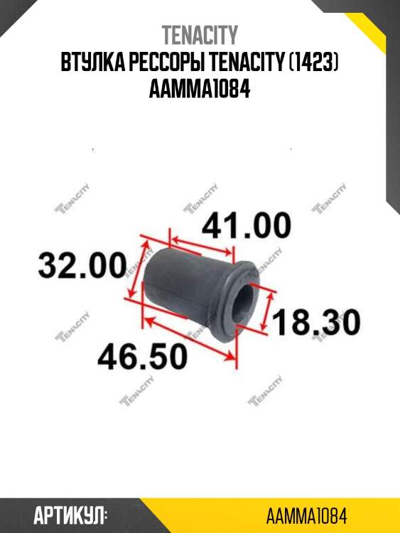 Втулка рессоры tenacity (1423) aamma1084