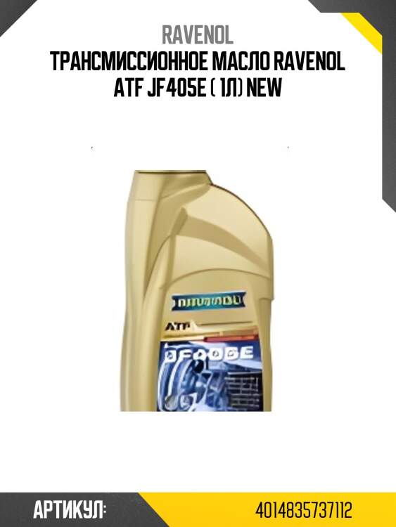 Трансмиссионное масло ravenol atf jf405e ( 1л) new