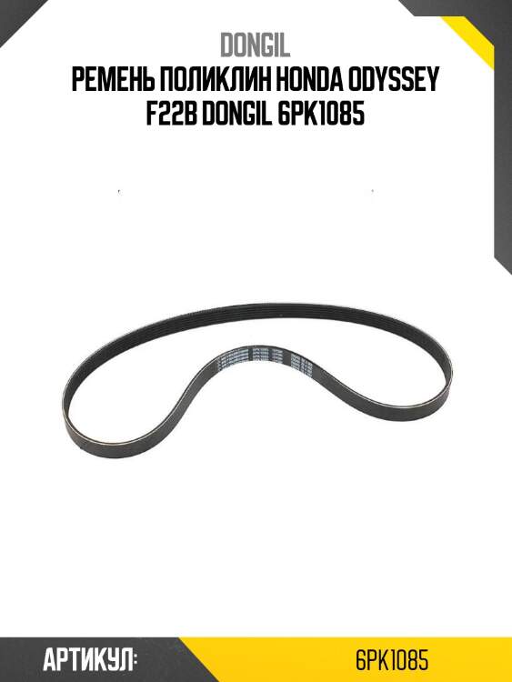 Ремень поликлин honda odyssey f22b dongil 6pk1085