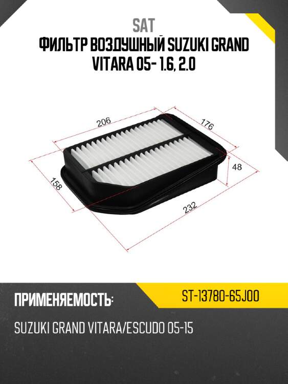 Фильтр воздушный suzuki grand vitara 05- 1.6, 2.0 sat st-13780-65j00