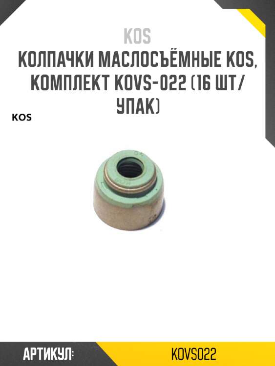 Колпачки маслосъёмные kos, комплект kovs-022 (16 шт/упак)