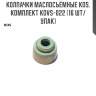 Колпачки маслосъёмные kos, комплект kovs-022 (16 шт/упак)