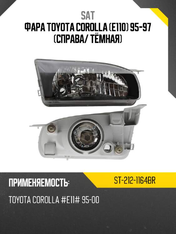 Фара toyota corolla e110 95-97 справа sat st-212-1164br