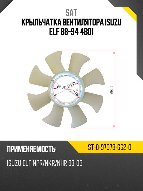 Крыльчатка вентилятора isuzu elf 88-94 4bd1 sat st-8-97078-662-0