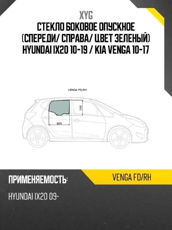 Стекло боковое опускное спереди xyg venga fd/rh