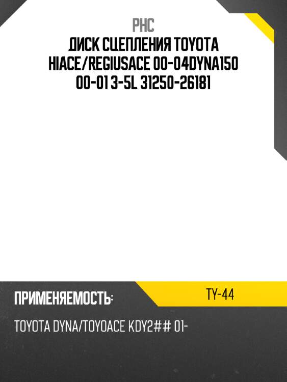 Диск сцепления toyota hiace phc ty-44