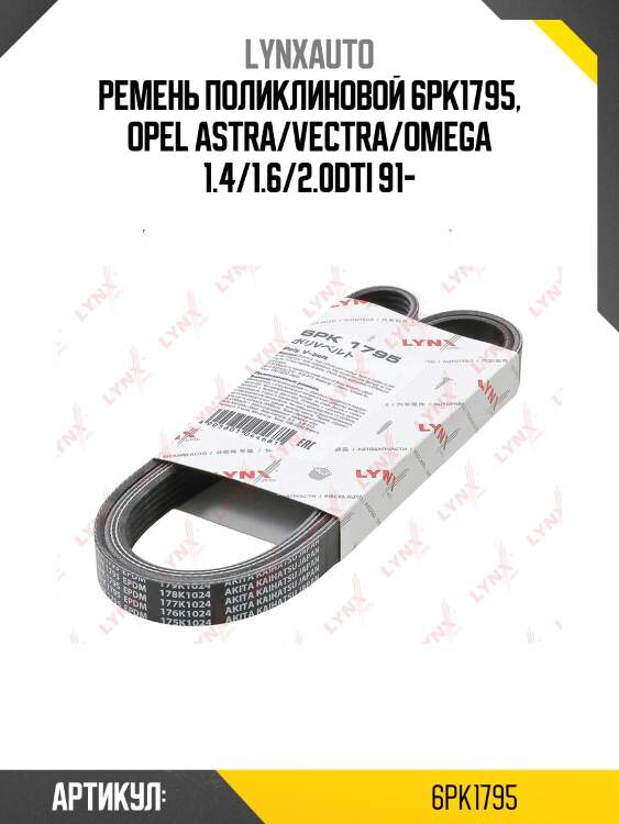 Ремень поликлиновый lynxauto 6pk1795