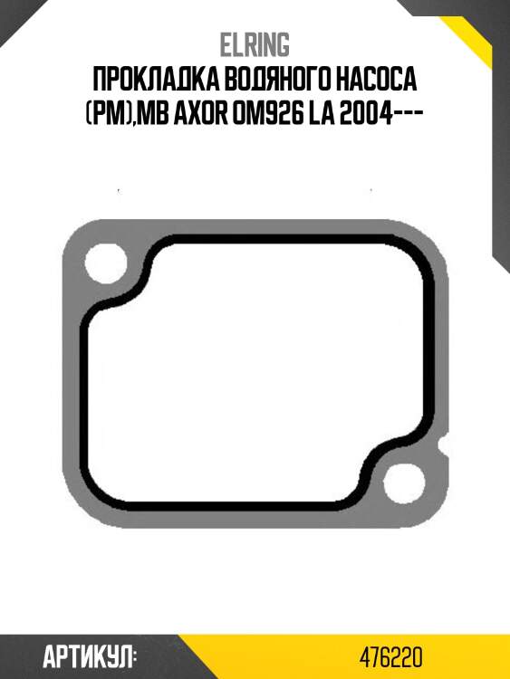 Прокладка водяного насоса (рм),mb axor om926 la 2004---