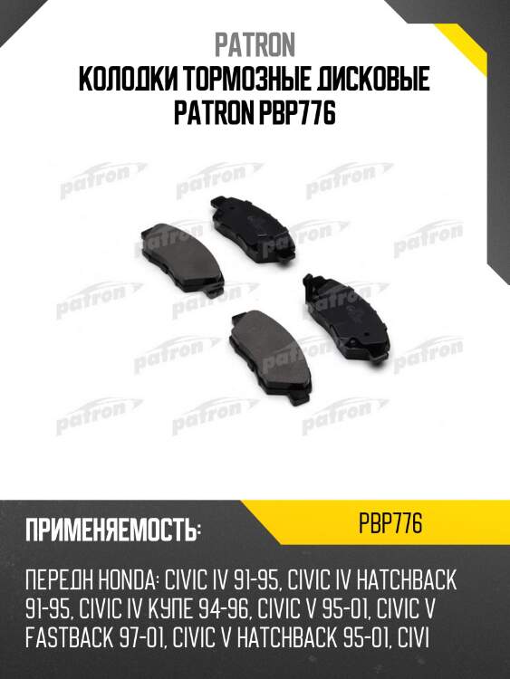 Колодки тормозные дисковые patron pbp776
