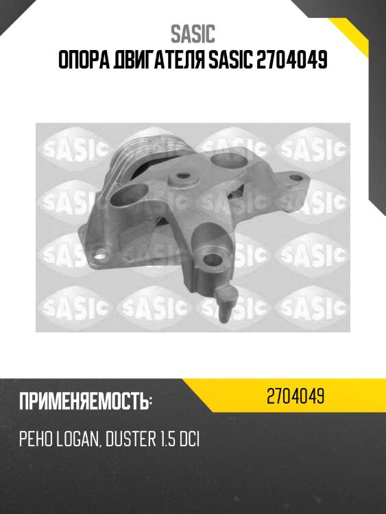 Опора двигателя sasic 2704049