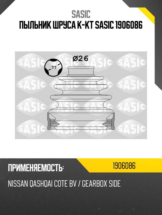 Пыльник шруса к-кт sasic 1906086